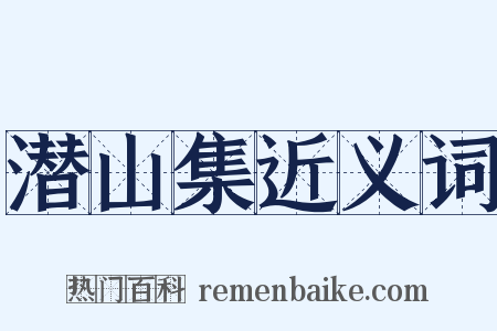 潜山集近义词是什么意思的图片